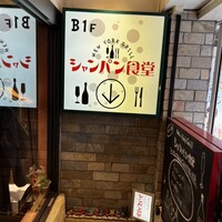 シャンパン食堂 - 