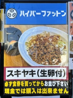 ハイパーファットン - 「大つけ麵博 presents 日本ラーメン大百科」