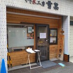 かき氷工房 雪菓 - 