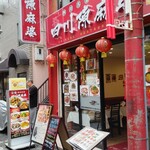 四川名菜料理 四川陳麻婆 - 外観