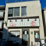 四川 郷土菜 シャンバァロウ - 