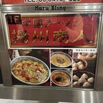 中国ラーメン揚州商人 - 