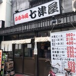 七津屋 - 