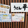 うどん平