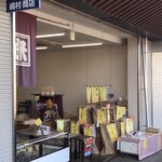 米の嶋村総本店 - 