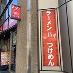 昌平ラーメン - 