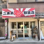 二本木鮮魚店 - 