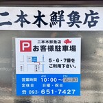二本木鮮魚店 - 