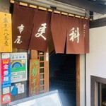 芝大門 更科布屋 - 