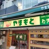 ねぎ焼やまもと 本店