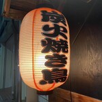 炭火焼鳥 ひらちゃん - 目標の赤提灯
