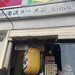 極太濁流ラーメン ら・けいこ - 