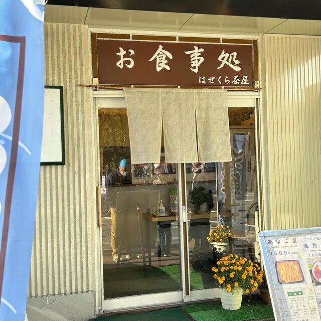 はせくら茶屋 - 松島海岸（海鮮）の写真