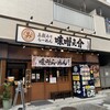 五穀みそらーめん 味噌屋蔵之介 根岸駅前店