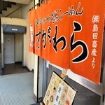 ラーメン すがわら - 