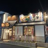 麺や十兵衛 川越藤間店