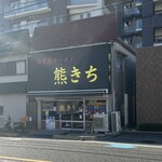 ラーメン熊きち - 