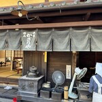 あぶり餅 本家 根元 かざりや - 