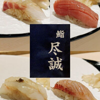 すし尽誠 - 