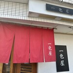 一色屋 - 