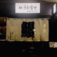 炭焼 うな富士 有楽町店 - 外観1