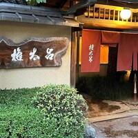 京都 権太呂 本店 - 外観