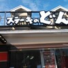 ステーキのどん 富里インター店