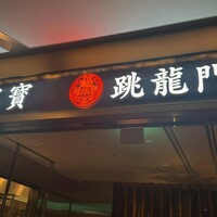 家寶 跳龍門 - 