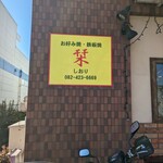 お好み焼・鉄板焼 栞 - 