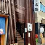 とんかつ憲進 - 