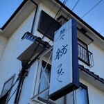 麺や 紡 - もはや常連