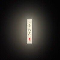 一平飯店 - 