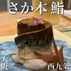 さか本 鮨