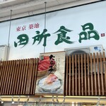 築地 田所食品 - 