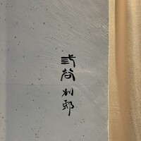 紀尾井町 三谷 別邸 - 