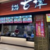 古潭 イオンモール鶴見緑地店