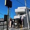 世田谷 火龍園 - 