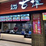 古潭 イオンモール鶴見緑地店 - 