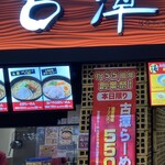 古潭 イオンモール鶴見緑地店 - 