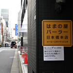 はまの屋パーラー - 平日10:13頃訪問