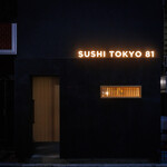 五反田鮨 SUSHI TOKYO 81 - 