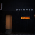 五反田鮨 SUSHI TOKYO 81 - 