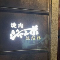 焼肉 ジャンボ はなれ - 
