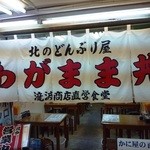 北のどんぶり屋 滝波食堂 - 