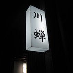川蝉 - 看板