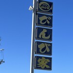 活魚料理 びんび家 - 