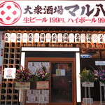 大衆酒場 マル八 - 