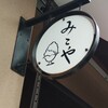 みこや