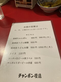 チャンポン慶造 - 昼のメニュー表です。2023-11現在