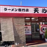 ラーメン専門店 天心 - 